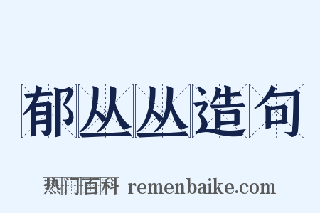 郁丛丛造句是什么意思的图片
